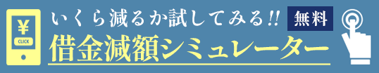 借金減額シミュレーター